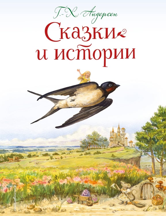 Обложка книги «Сказки и истории (ил. Л. Алексеевой)» — Андерсен Ганс Христиан, ISBN 9785041163655