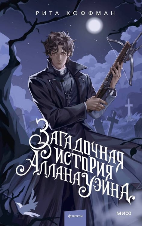 Обложка книги «Загадочная история Аллана Уэйна» — Хоффман Рита, ISBN 9785002504718
