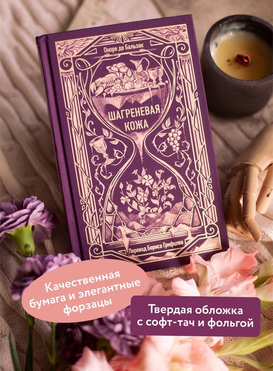 Дополнительное изображение книги «Шагреневая кожа. Вечные истории»