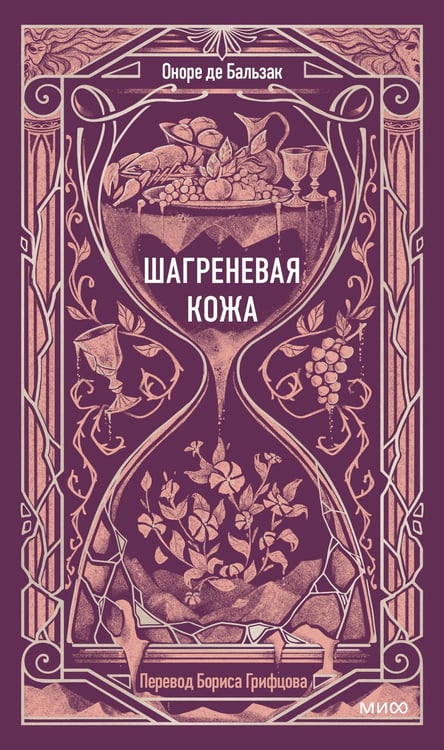 Обложка книги «Шагреневая кожа. Вечные истории» — де Бальзак Оноре, ISBN 9785002504923