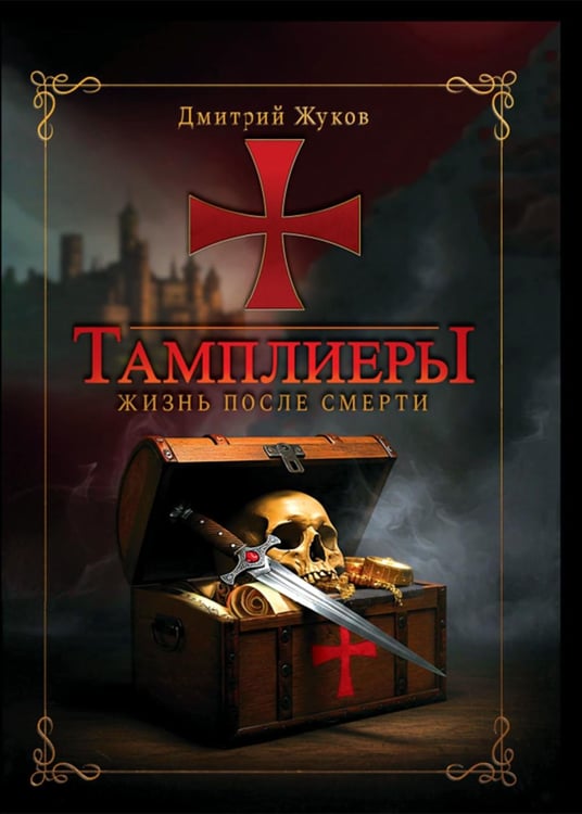 Обложка книги «Тамплиеры: жизнь после смерти» — Жуков Дмитрий Валерьевич, ISBN 9785907944749