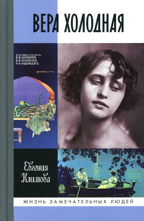 Обложка книги «ЖЗЛ. Вера Холодная. Осколки мифов» — Климова Екатерина Владимировна, ISBN 9785235052758