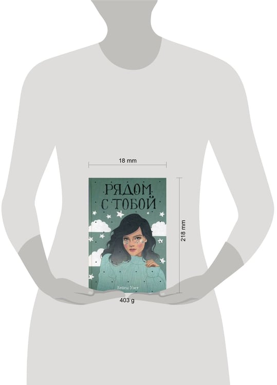Дополнительное изображение книги «Рядом с тобой: роман»