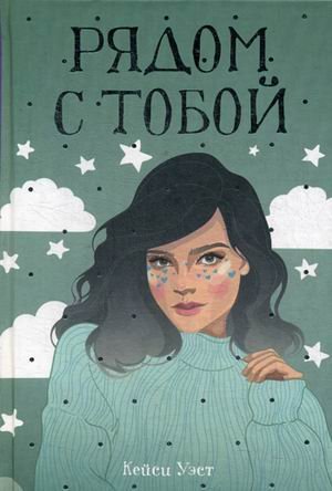 Обложка книги «Рядом с тобой: роман» — Уэст Кейси, ISBN 9785386123277