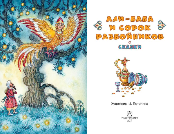 Дополнительное изображение книги «Али-Баба и сорок разбойников. Сказки»