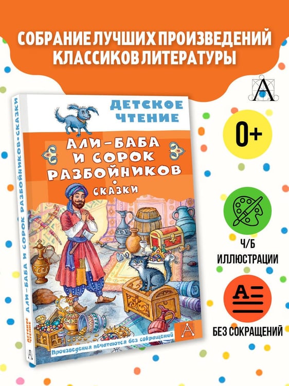 Дополнительное изображение книги «Али-Баба и сорок разбойников. Сказки»