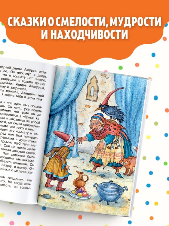 Дополнительное изображение книги «Али-Баба и сорок разбойников. Сказки»