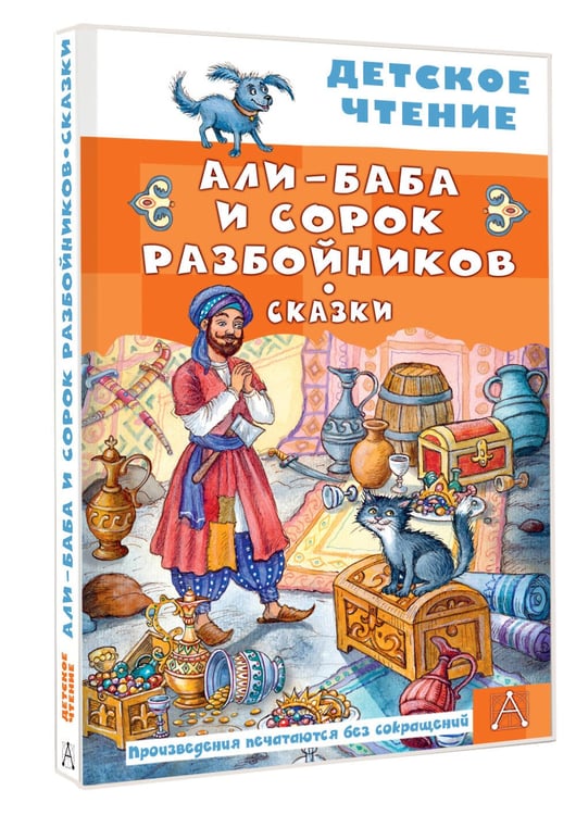Дополнительное изображение книги «Али-Баба и сорок разбойников. Сказки»
