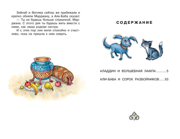 Дополнительное изображение книги «Али-Баба и сорок разбойников. Сказки»