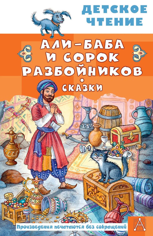 Обложка книги «Али-Баба и сорок разбойников. Сказки» — None, ISBN 9785171788384