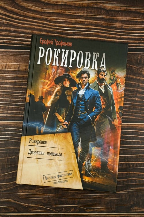 Дополнительное изображение книги «Рокировка»