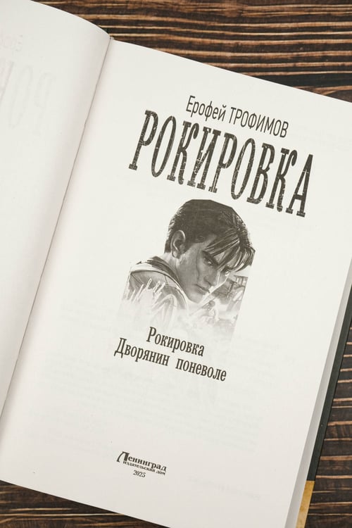 Дополнительное изображение книги «Рокировка»