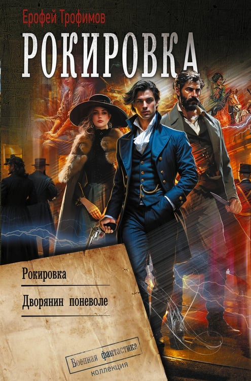 Обложка книги «Рокировка» — Трофимов  Ерофей (Аскеров Эльхан Левон оглы), ISBN 9785171781187