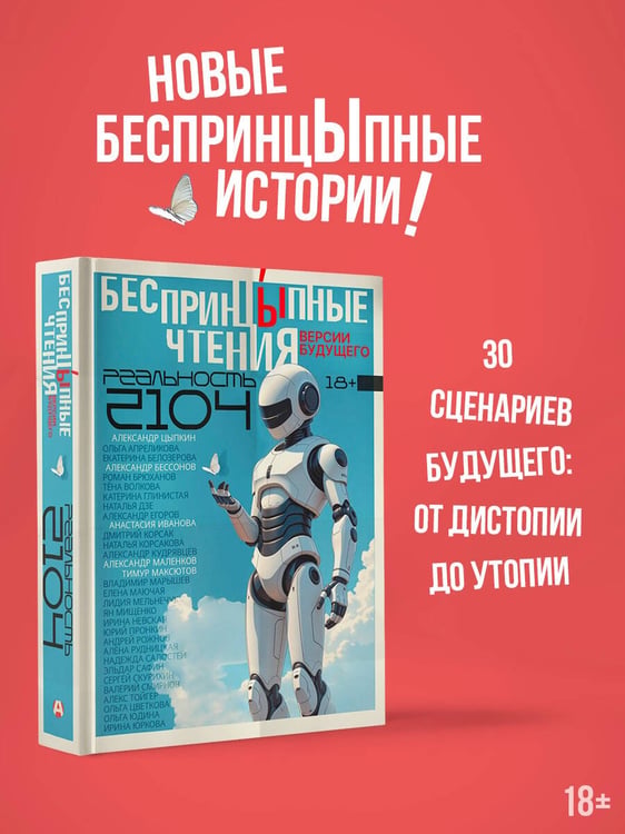 Дополнительное изображение книги «БеспринцЫпные чтения. Версии будущего. Реальность 2104»