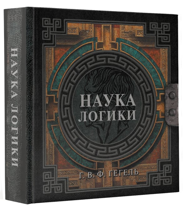 Дополнительное изображение книги «Наука логики»