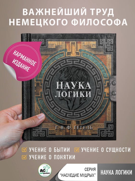 Дополнительное изображение книги «Наука логики»
