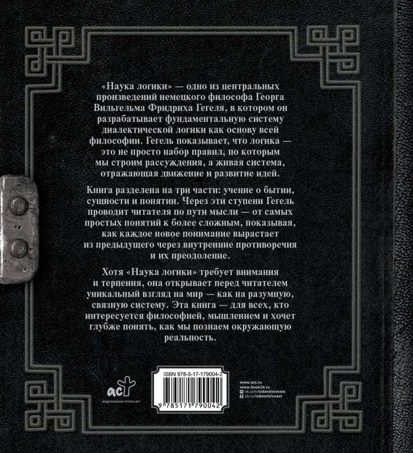 Дополнительное изображение книги «Наука логики»
