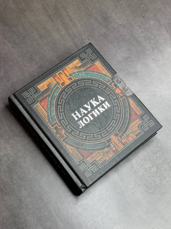 Дополнительное изображение книги «Наука логики»