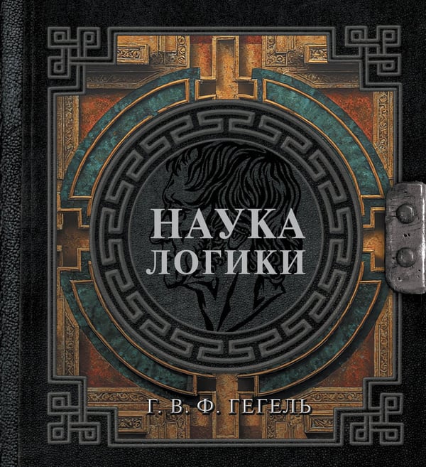 Обложка книги «Наука логики» — Гегель Георг Вильгельм Фридрих, ISBN 9785171790042