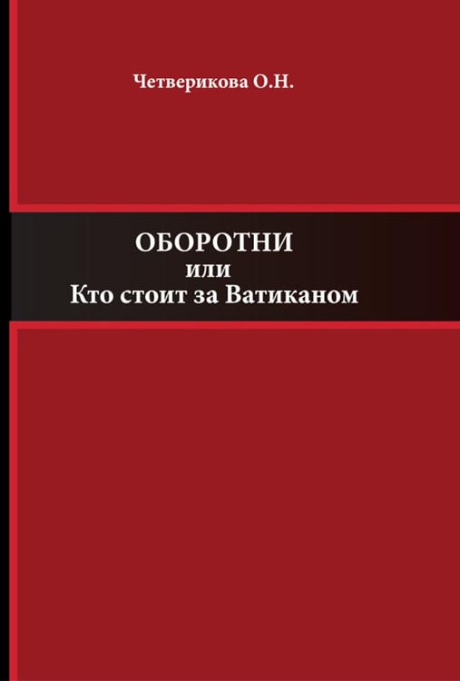 Обложка книги «Оборотни или Кто стоит за Ватиканом» — Четверикова Ольга Николаевна, ISBN 9785907862609
