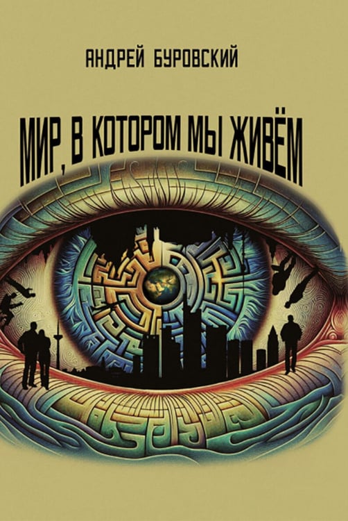 Обложка книги «Мир, в котором мы живем» — Буровский Андрей Михайлович, ISBN 9785907944206