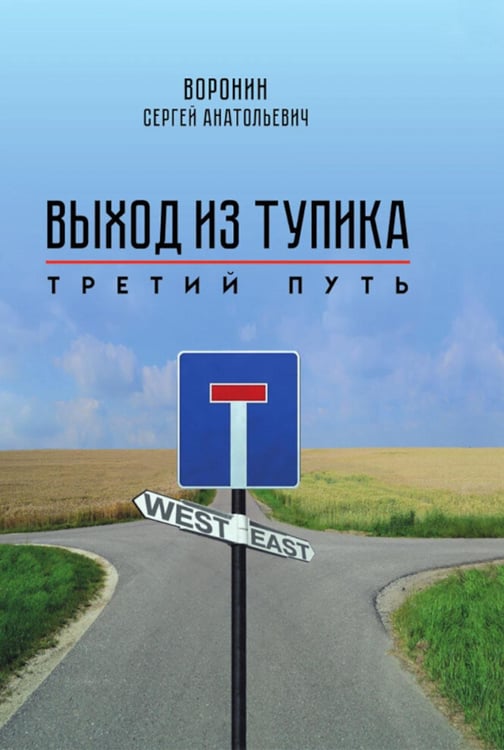 Обложка книги «Выход из тупика. Третий путь» — Воронин Сергей Анатольевич, ISBN 9785907944237