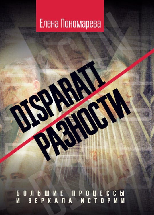 Обложка книги «DISPARATI / РАЗНОСТИ: большие процессы и зеркала истории» — Пономарева Елена Георгиевна, ISBN 9785907944671
