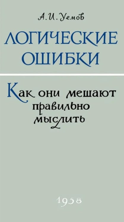 Обложка книги «Логические ошибки. Как они мешают правильно мыслить?» — Уемов Авенир Иванович, ISBN 9785907729049