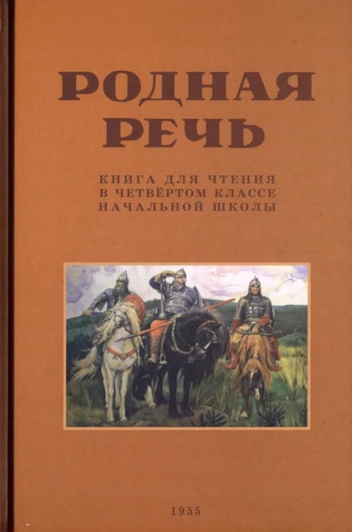 Обложка книги «Родная речь. Книга для чтения в 4 кл. начальной школы» — None, ISBN 9785907585003
