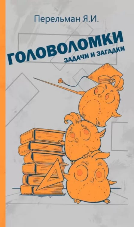 Обложка книги «Головоломки, задачи и загадки» — Перельман Яков Исидорович, ISBN 9785907585010