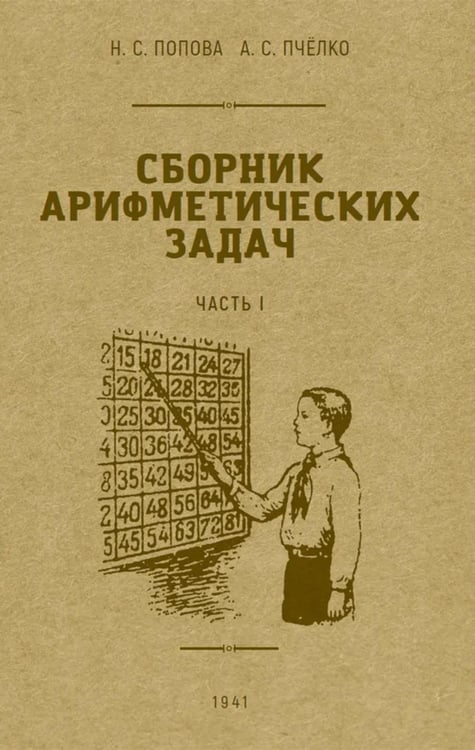 Обложка книги «Сборник арифметических задач. Ч. 1» — Попова Наталья С.;Пчелко Александр С., ISBN 9785907585027