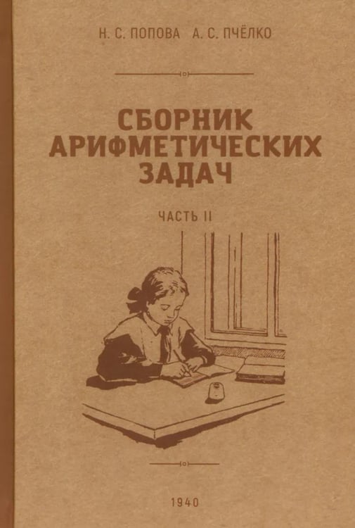 Обложка книги «Сборник арифметических задач. Ч. 2» — Попова Наталья С.;Пчелко Александр С., ISBN 9785907585034