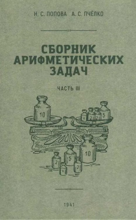 Обложка книги «Сборник арифметических задач. Ч. 3» — Попова Наталья С.;Пчелко Александр С., ISBN 9785907585041