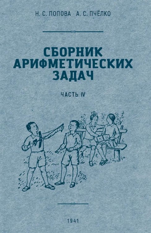 Обложка книги «Сборник арифметических задач. Ч. 4» — Попова Наталья С.;Пчелко Александр С., ISBN 9785907585058