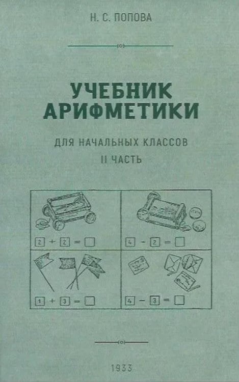 Обложка книги «Учебник арифметики для начальных классов. Ч. 2» — Попова Наталья С., ISBN 9785907585072