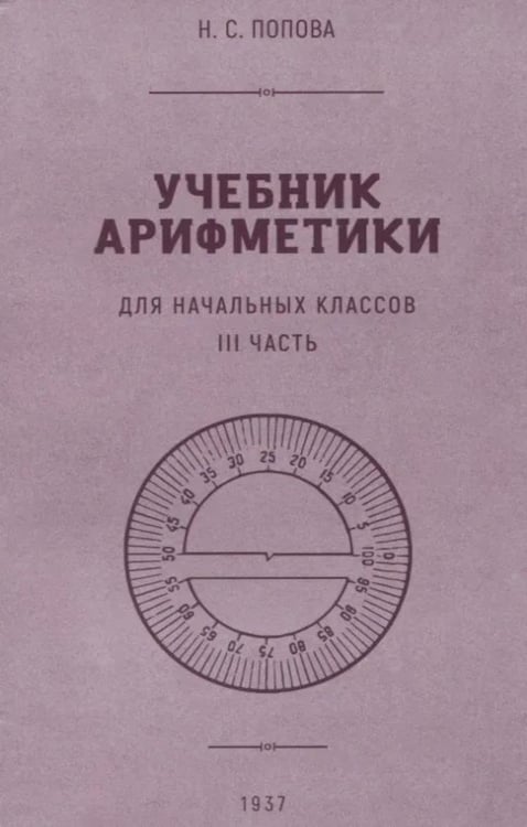 Обложка книги «Учебник арифметики для начальных классов. Ч.3» — Попова Наталья С., ISBN 9785907585089