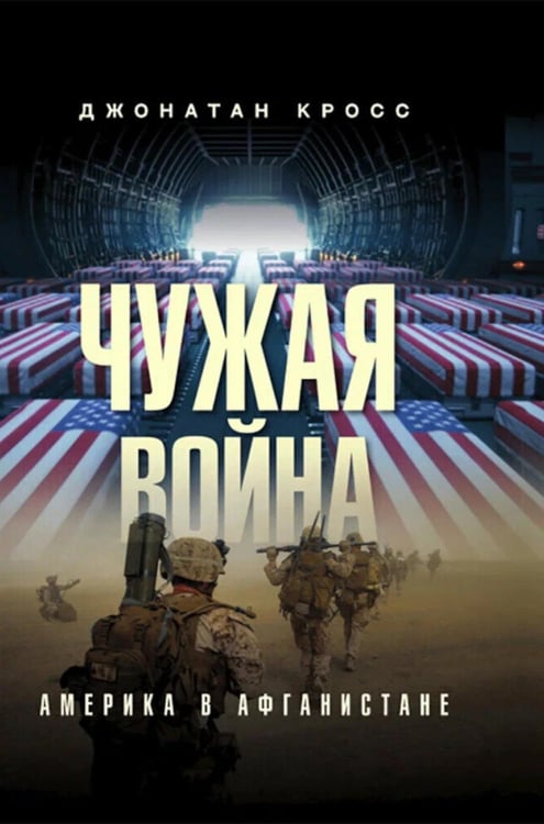 Обложка книги «Чужая война. Америка в Афганистане» — Кросс Джонатан, ISBN 9785907944183
