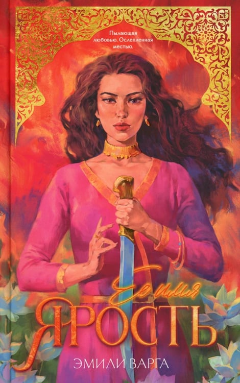 Обложка книги «Ее имя ярость» — Варга Эмили, ISBN 9785002522132