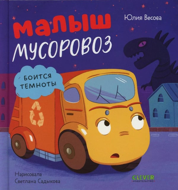 Обложка книги «Малыш мусоровоз боится темноты» — Весова Юлия В., ISBN 9785002523368