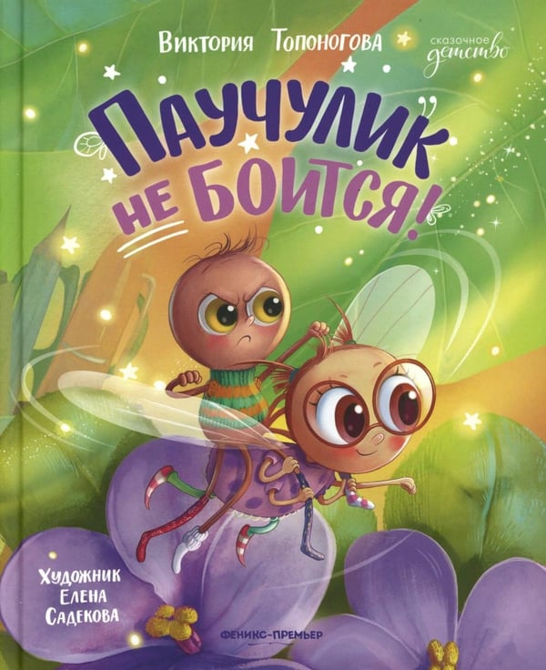 Обложка книги «Паучулик не боится!» — Топоногова Виктория, ISBN 9785222446485