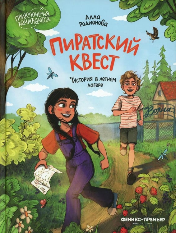 Обложка книги «Пиратский квест: история в летнем лагере» — Родионова Алла, ISBN 9785222451120