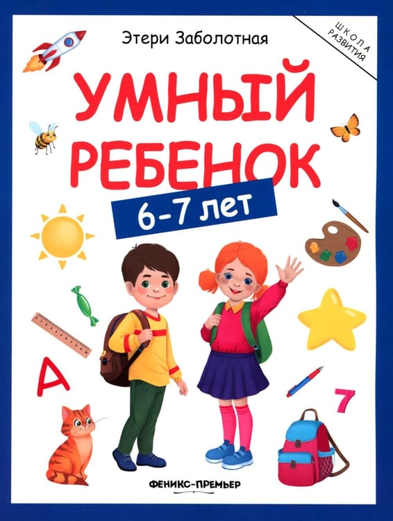Обложка книги «Умный ребенок: 6-7 лет» — Заболотная Этери Николаевна, ISBN 9785222446355