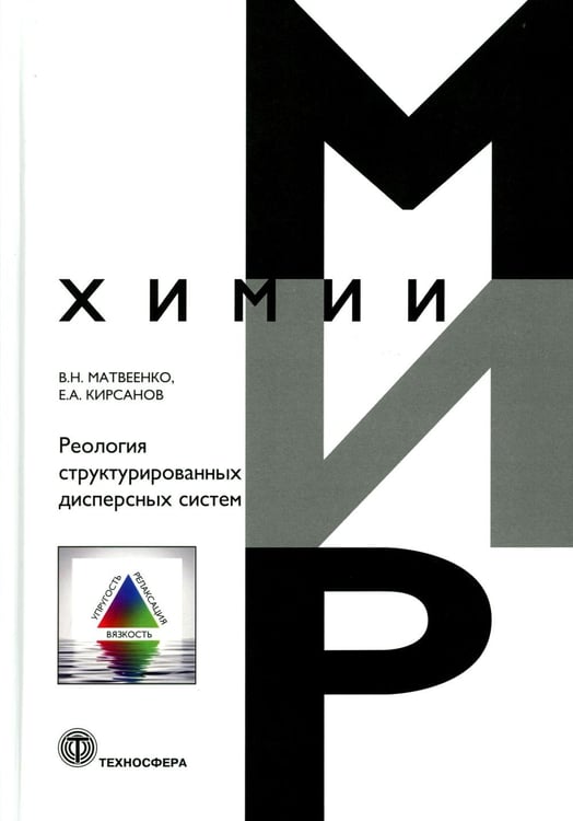 Обложка книги «Реология структурированных дисперсных систем» — Кирсанов Евгений Александрович;Матвеенко Владимир Николаевич, ISBN 9785948367286