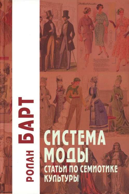 Обложка книги «Система Моды: Статьи по семиотике культуры. 2-е изд» — Барт Ролан, ISBN 9785829143978