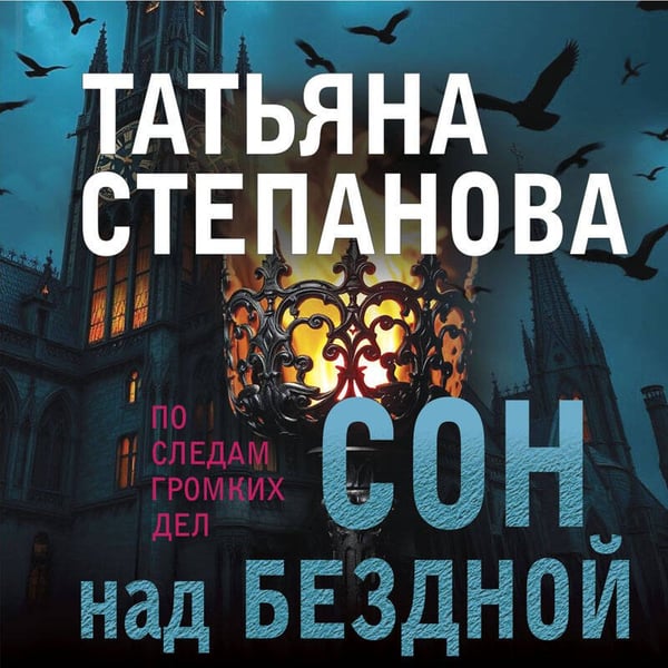 Дополнительное изображение книги «Сон над бездной»
