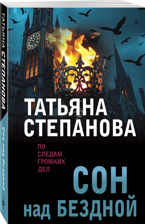 Дополнительное изображение книги «Сон над бездной»