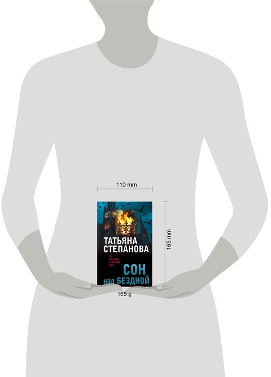 Дополнительное изображение книги «Сон над бездной»