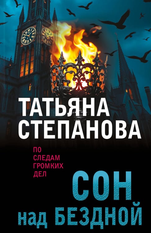 Обложка книги «Сон над бездной» — Степанова Татьяна Юрьевна, ISBN 9785042253966