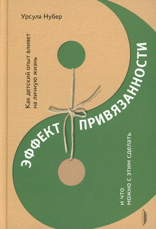 Обложка книги «Эффект привязанности. Как детский опыт влияет на личную жизнь и  что можно с этим сделать» — Нубер Урсула, ISBN 9785907241770