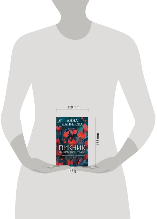Дополнительное изображение книги «Пикник на красной траве»